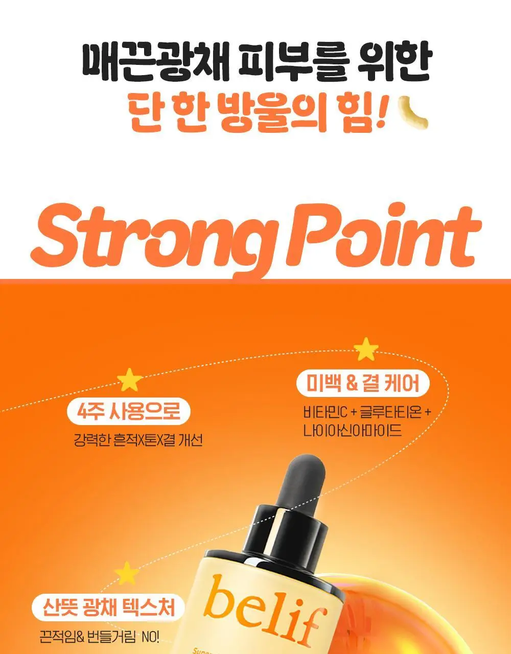 [생기충전][대용량] 빌리프X바나나킥 비타C 토닝 세럼 50ml 기획 (+비타팩 25ml, 스트레스볼 증정) 상세페이지 19